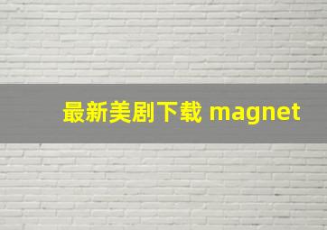 最新美剧下载 magnet